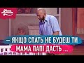 Тато вкладає дитину спати | Мамахохотала Шоу