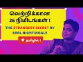 The Strangest Secrets In Tamil By Earl Nightingale