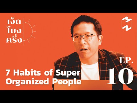 7 Habits of Super Organized People | เจ็ดโมงครึ่ง EP. 10