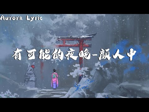 颜人中 - 有可能的夜晚