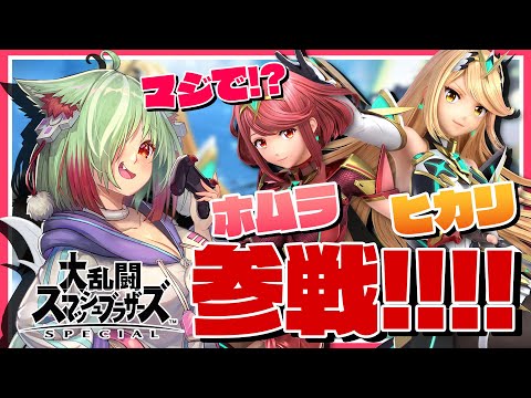【ホムラ・ヒカリ参戦！】かわいい女の子がきた！！！！！【スマブラSP】