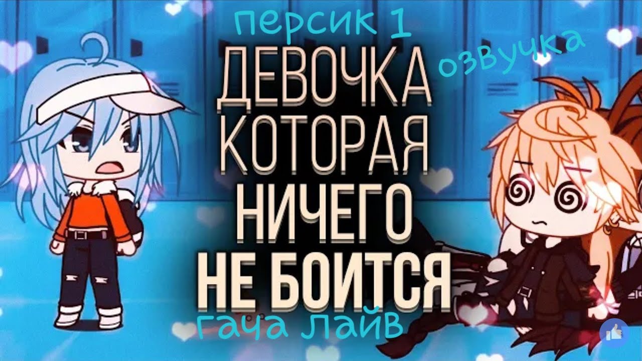 Азвучка мини фильма девочка которая нечего не боится гача лайв - YouTube
