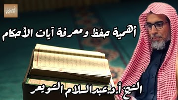 «آيات الأحكام» الشيخ أ.د.عبدالسلام بن محمد الشويعر -حفظه الله-