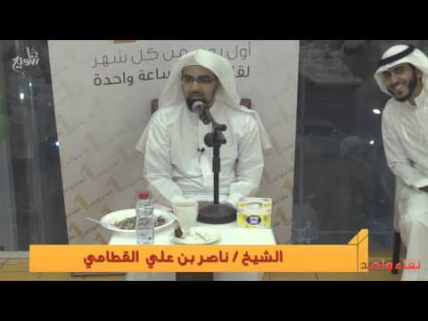 لقاء واحد تناويع الشيخ ناصر القطامي الجزء الخامس