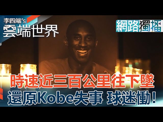 時速近三百公里往下墜 還原Kobe失事 球迷慟！-李四端的雲端世界(網路獨播版)