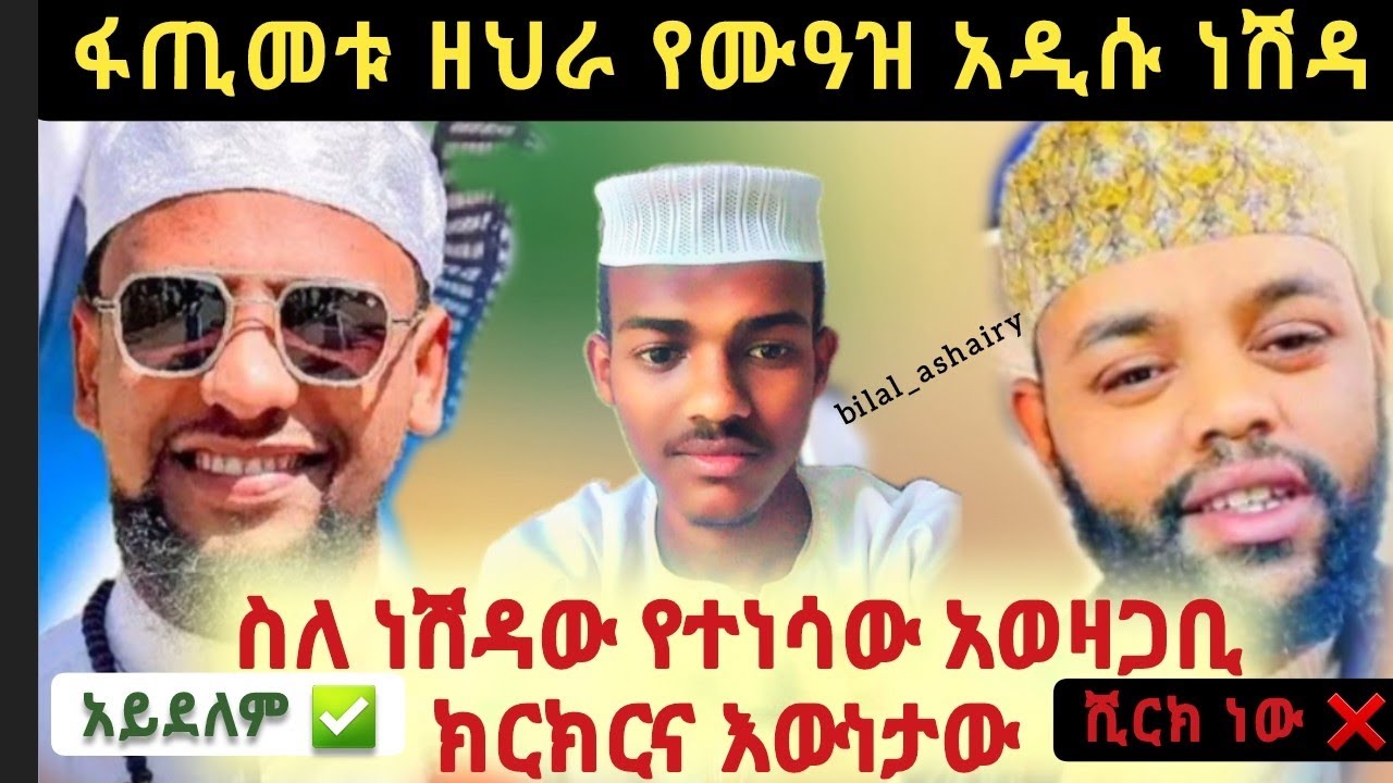ስለ ነሽዳው የተነሰው አወዛጋቢ ክርክርና እውነታው || #ፋጢመቱዘህራ #Fatimetuzehra || በ ቢላል(ቢላል አሸዓርይ) @MuazHabibofficial
