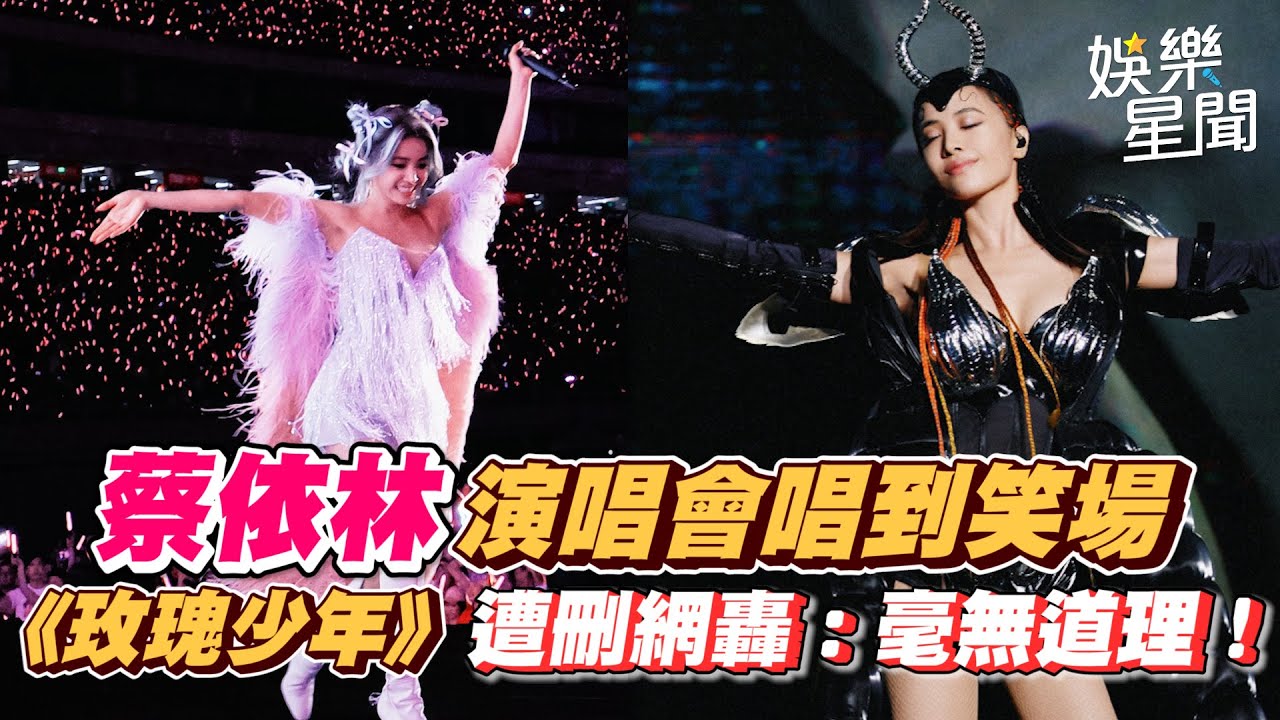 蔡依林演唱會唱到笑場　《玫瑰少年》遭刪網轟：砍得毫無道理！｜三立新聞網 SETN.com