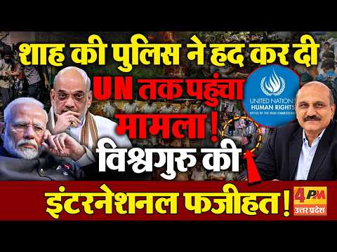 UN दिल्ली पुलिस की बर्बरता पर क्या कहा,मोदी ने करवा ली इंटरनेशनल बेइज्जती!