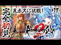 【ロマサガ2リメイク┊#17】裏ボスに挑戦!ロマサガシリーズ初挑戦⚔完全初見でロマンシングサガ2リベンジオブザセブン遊ぶ!【Vtuber/個人Vtuber/空色るり】※ネタバレ注意