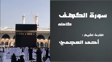 سورة الكهـف كامله || بصوت الشيخ يونس اسويلص