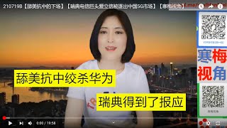 210719B【中国以牙还牙】【瑞典电信巨头爱立信被逐出中国5G市场】【寒梅视角】
