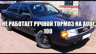 Audi 100 - Не работает ручной тормоз