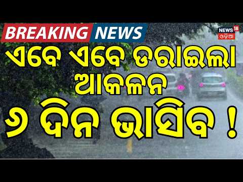 ବଡ଼ ଆକଳନ ବୁଡ଼ିବ ଓଡ଼ିଶା ! | Heavy Rainfall Warning Across State | Odisha Weather News