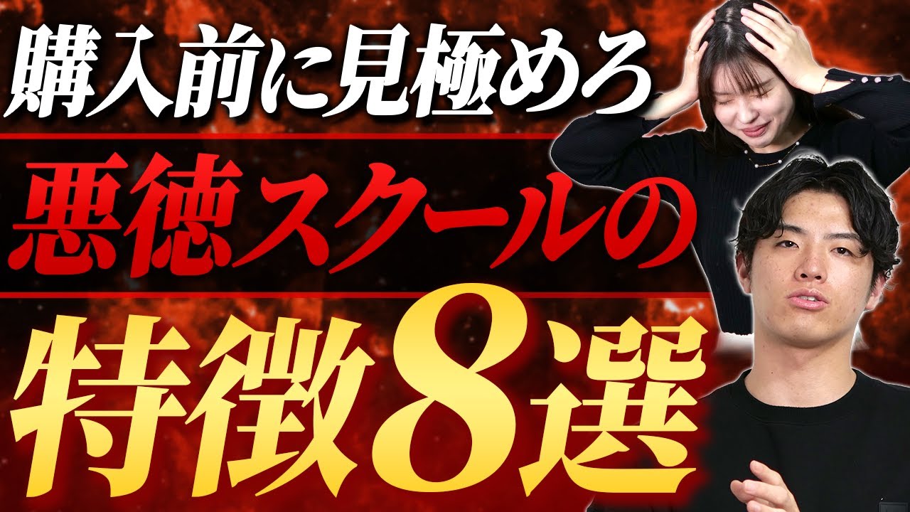 【要注意】絶対に入ってはいけないインスタスクールの特徴８選！〇〇やってたら法律違反！？