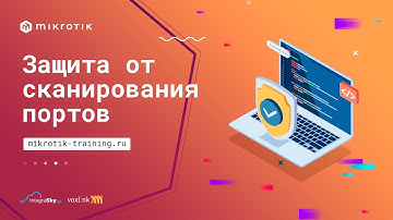 Защита от сканирования портов - PSD в mikrotik.