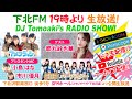 下北FM!2020年2月27日(ShimokitaFM) DJ Tomoaki'sRADIO SHOW! アシスタントMC:アメフラっシ ゲスト:都丸紗也華&ハープスター