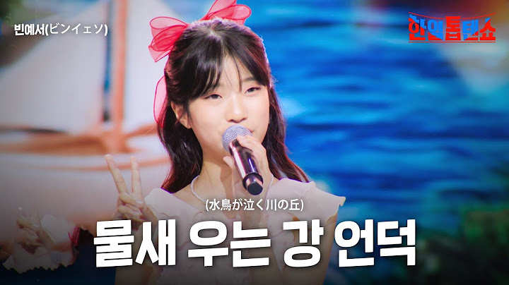 빈예서(ビンイェソ) - 물새 우는 강 언덕(水鳥が泣く川の丘)｜한일톱텐쇼 55회