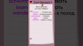 Start Deutsch 1: Важные слова по теме “Hobbys”