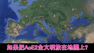 AOE2DE 世紀帝國2決定版，如果把所有文明放到地圖上? 你知道他們歷史上真正的地理位置嗎?