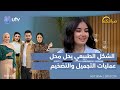 &quot;الشكل الطبيعي&quot;.. موضة تحل محل عمليات التجميل والتضخيم | #صباحكم