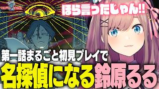 【都市伝説解体センター#1】第一話が面白すぎて当日夜に続きを予約してしまう鈴原るる【にじさんじ切り抜き】※ネタバレ注意