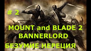 Mount end Blade 2  Bannerlord  Прохождение  Безумие Нереция, Как искать знать. # 2 #BigSteve