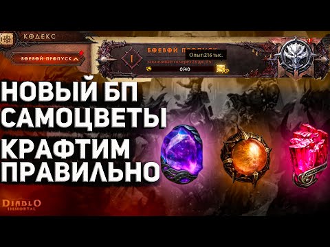 Видео: Diablo Immortal Новый БП Правильно крафтим самоцветы, где фармить и о портале дерзаний