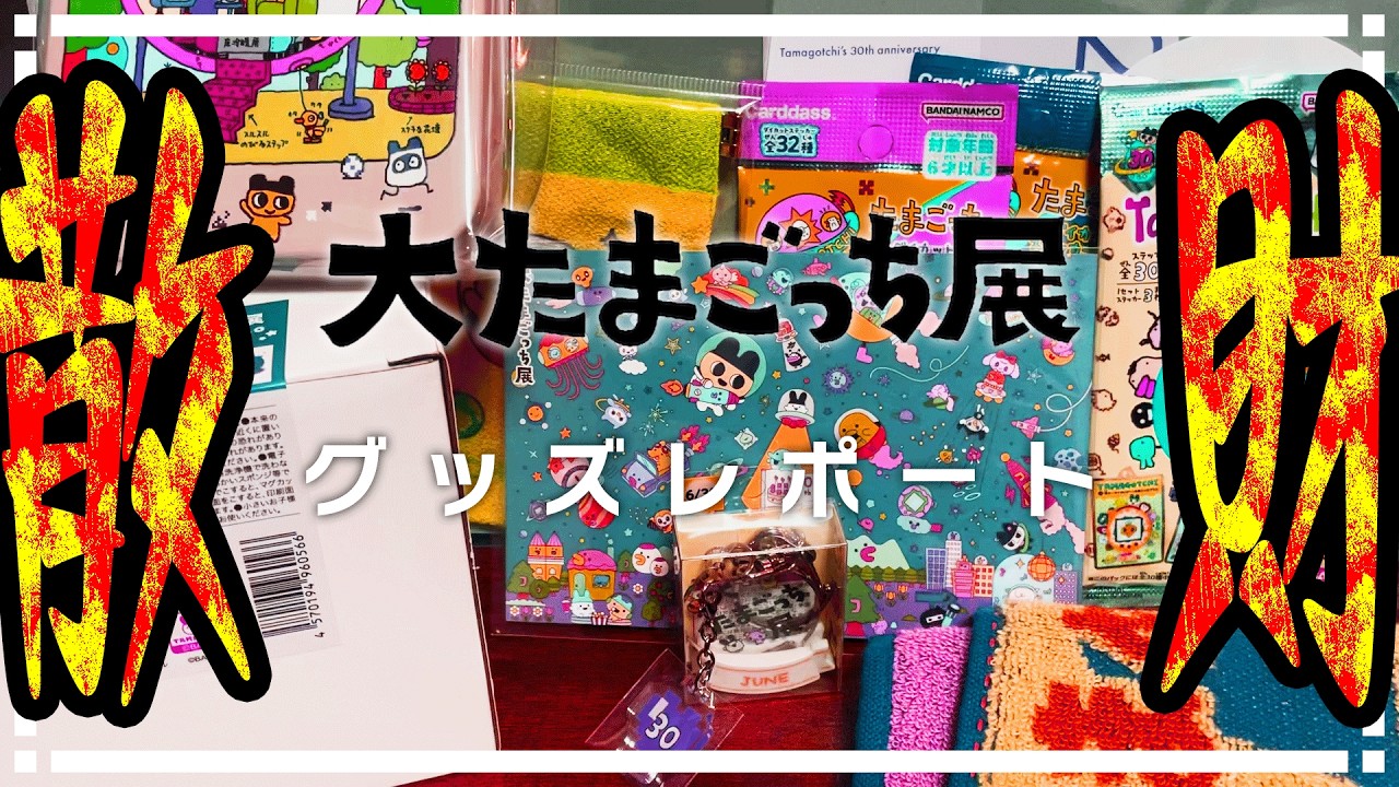 20260208-20260214【今週のイベント】大たまごっち展 グッズレポート編