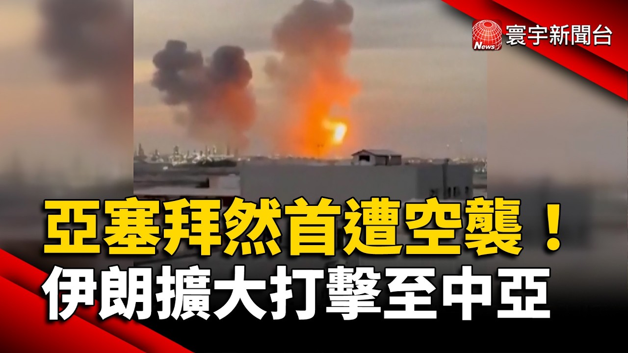 中東戰火第6天！伊朗打擊延伸至中亞  亞塞拜然國際機場首遭襲擊｜#寰宇新聞 @globalnewstw