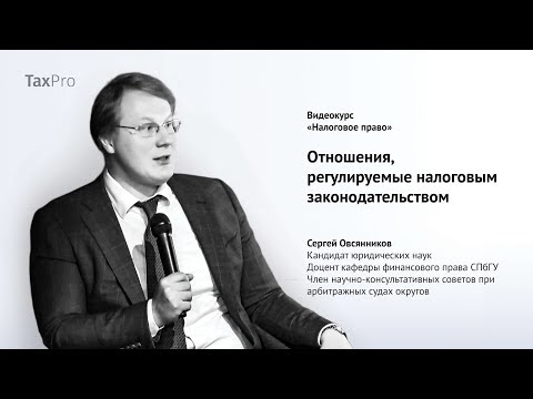 Отношения, регулируемые налоговым законодательством
