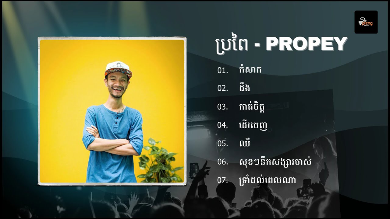 ប្រពៃ - ជម្រើសបទចម្រៀងពិរោះៗ | កំសាក, ដឹង, កាត់ចិត្ត, ដើរចេញ, ឈឺ, សុខៗនឹកសង្សារចាស់, ទ្រាំដល់ពេលណា