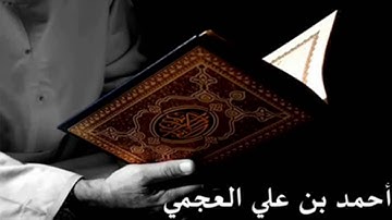 القارئ   أحمد بن علي العجمي   سورة الكافرون