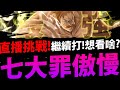 🔴【神魔之塔】再度挑戰🔥艾斯卡諾『直播挑戰L1+L2難度！』想看什麼可以一起打👉通關拿武裝神斧利塔！【傲慢七大罪】【隨太陽上升的力量 Lv1+2】【天上天下唯我獨尊】【阿紅實況】