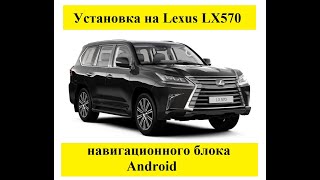 Установка на Lexus LX570 навигационного блока Android