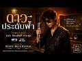 ดาวประดับฟ้า | Emotional Alternative Rock Remake – Rustic Rock Revival | แมว จิระศักดิ์ ปานพุ่ม