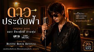 ดาวประดับฟ้า | Emotional Alternative Rock Remake – Rustic Rock Revival | แมว จิระศักดิ์ ปานพุ่ม