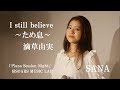 I still believe ～ため息～