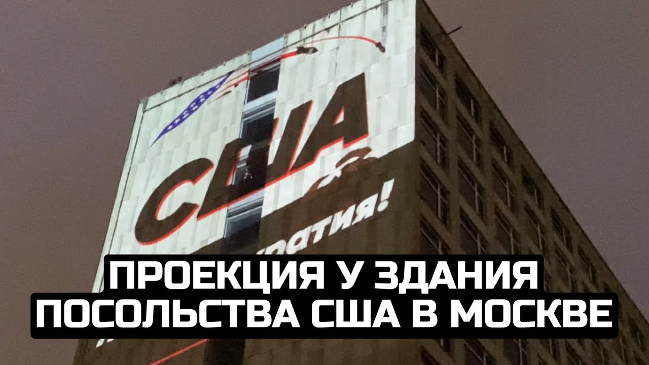 Проекция у здания посольства США в Москве