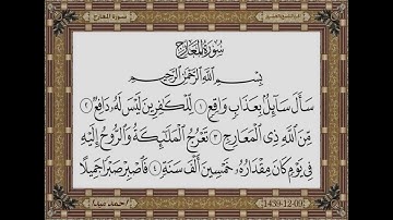 070 سورة المعارج  بصوت الشيخ حسن صالح