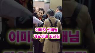 이미자 선배님 가요무대 퇴근길~수고하셨습니다🌟 #이미자 #가요무대 #가요무대40주년특집방송