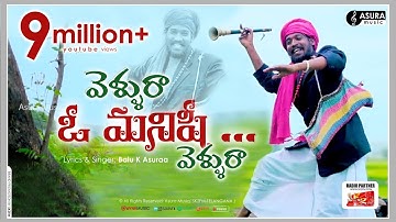 VELLURA O MANISHI VELLURA || NUVU KATUKUNA BANGULA SONG || #balu_k_asura  || #asuramusic #trending