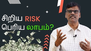 சிறிய  Risk, பெரிய லாபம் சாத்தியமா? RISK-REWARD Explained | பு. இரா. சுந்தர்