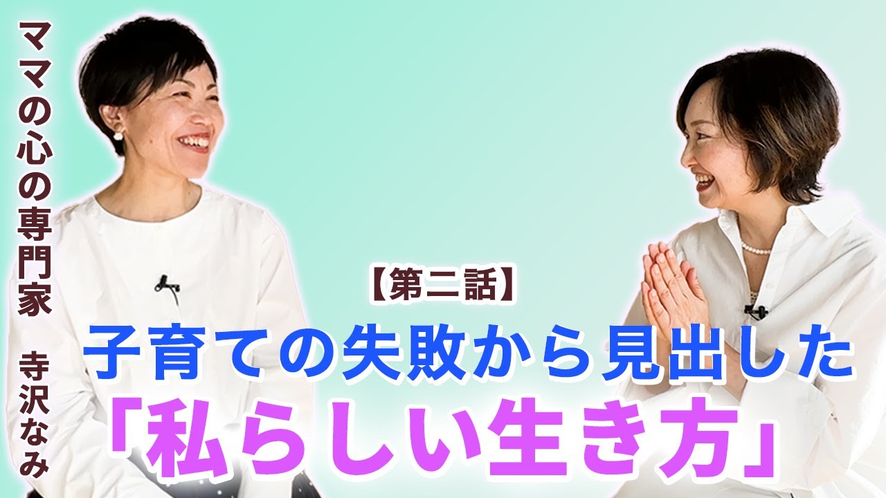 第二話】子育ての失敗から見出した「私らしい生き方」/ママの心の専門 