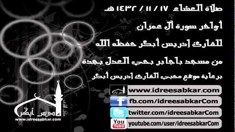 أواخر سورة آل عمران - من صلاة العشاء 17-11-1432 | للقارئ إدريس أبكر
