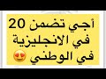 أجي تضمن 20 في الانجليزية في الوطني