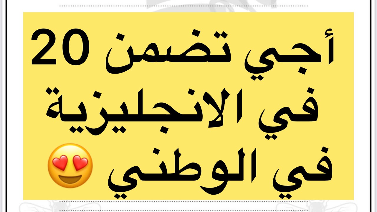 أجي تضمن 20 في الانجليزية في الوطني 😍