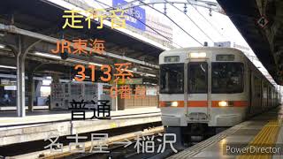 【走行音】JR東海313系〈普通〉名古屋→稲沢(2020.8)