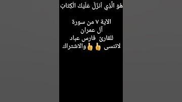 الآية ٧ من سورة آل عمران للقارئ فارس عباد