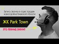 ЖК Park Town. Звонок в отдел продаж (аудио). Это Леонид звонит!