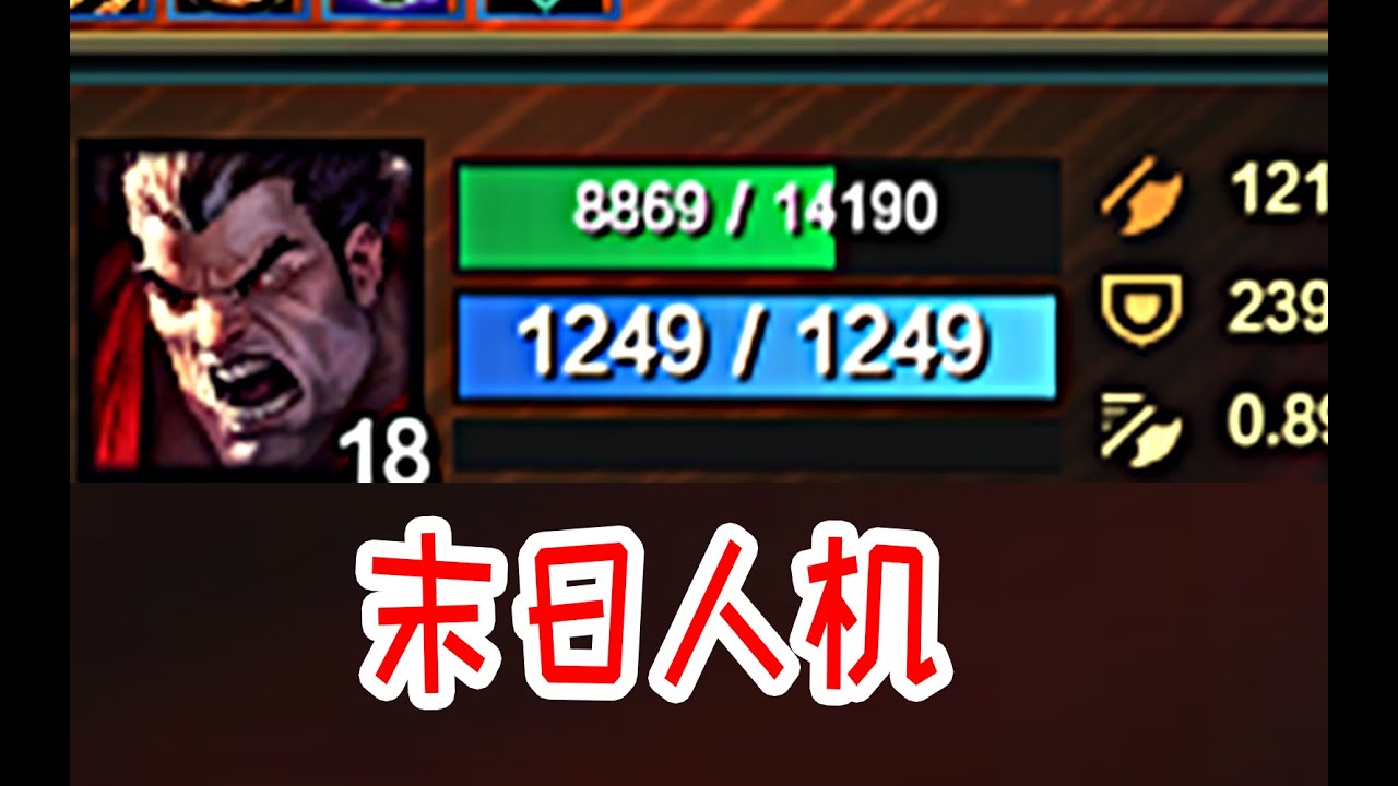 【橙汁】末日人机回归！14000血的诺手【末日人机】